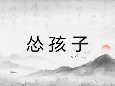 怂孩子
