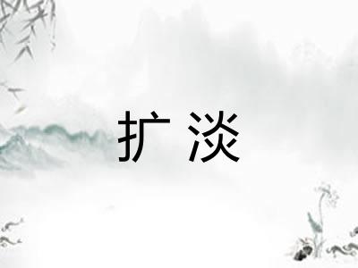 扩淡