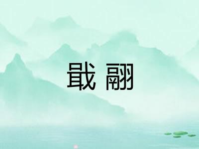 戢翮