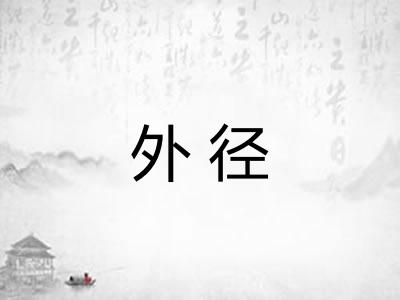 外径