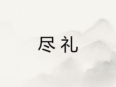 尽礼