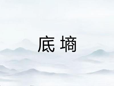 底墒