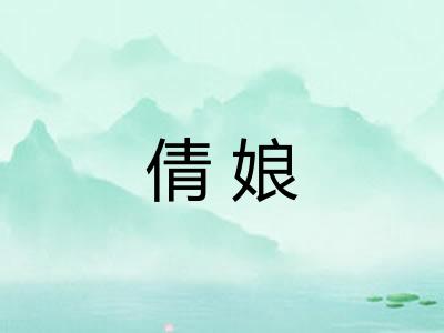 倩娘