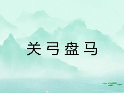 关弓盘马