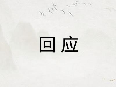 回应