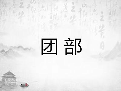 团部