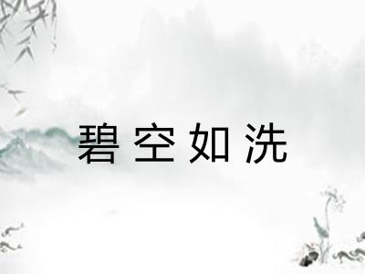 碧空如洗