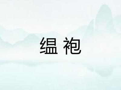 缊袍