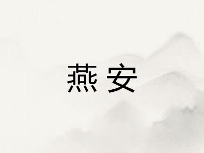 燕安
