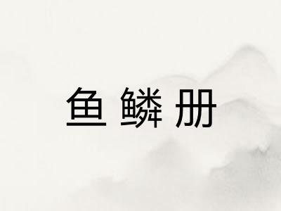鱼鳞册