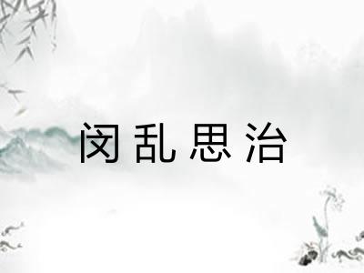 闵乱思治
