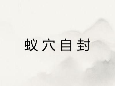 蚁穴自封