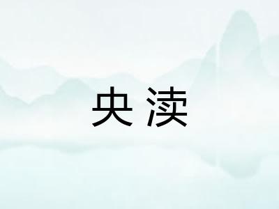 央渎