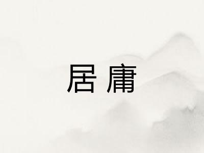 居庸