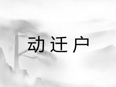 动迁户