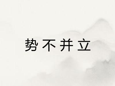 势不并立