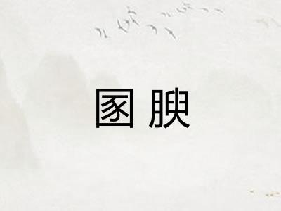 圂腴