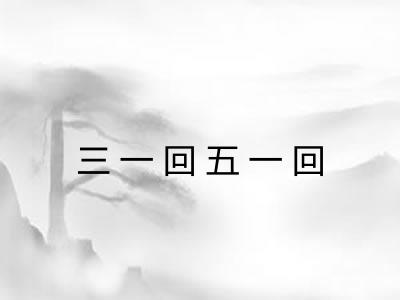 三一回五一回