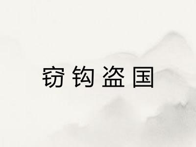 窃钩盗国