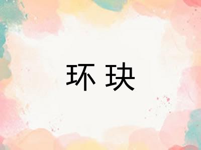 环玦