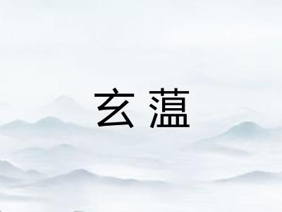 玄蕰
