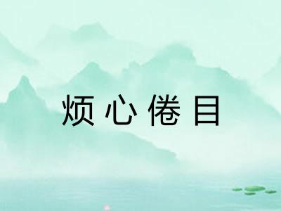 烦心倦目