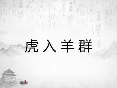虎入羊群