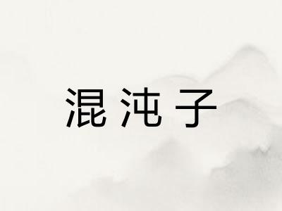 混沌子