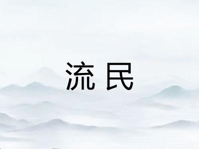 流民