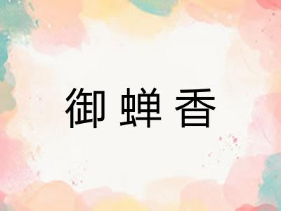 御蝉香