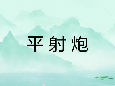 平射炮