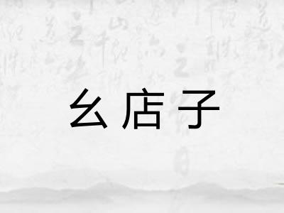 幺店子