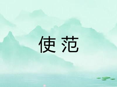 使范