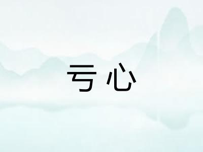 亏心