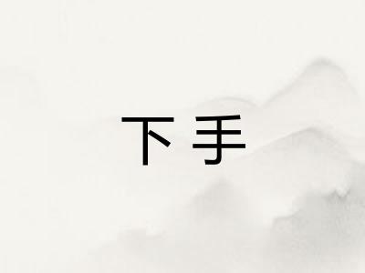 下手