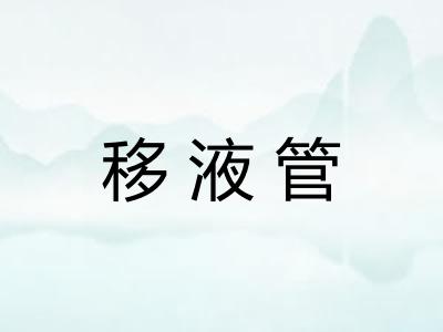 移液管