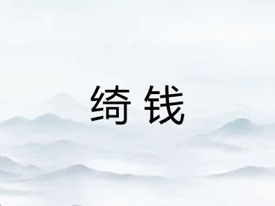 绮钱