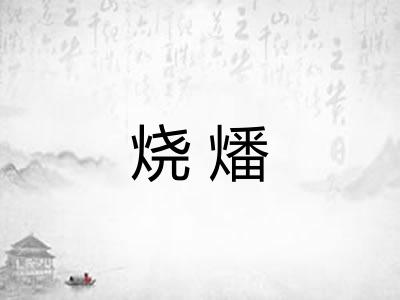 烧燔