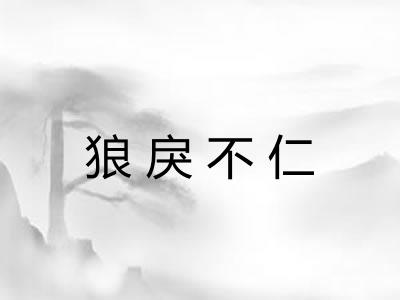 狼戾不仁