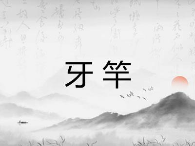 牙竿