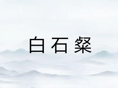 白石粲