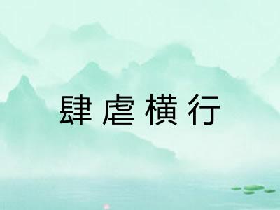 肆虐横行