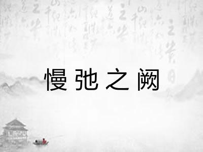 慢弛之阙