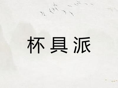 杯具派