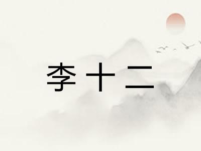 李十二