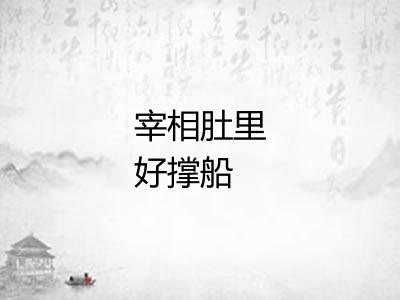 宰相肚里好撑船
