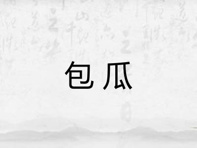 包瓜