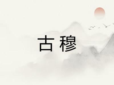 古穆