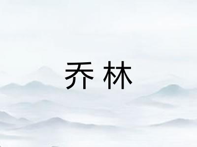 乔林