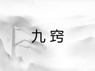九窍